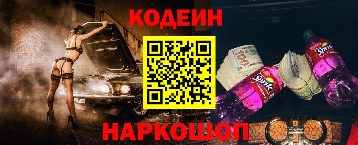Кропоткин  Кодеин напиток Lean (лин)  Вход с VPN 