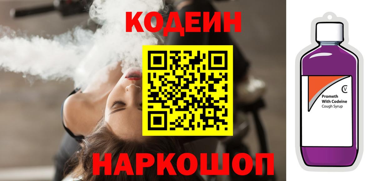 Кодеин напиток Lean (лин) Кропоткин